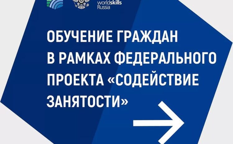  Обучение граждан в рамках федерального проекта «Содействие занятости»