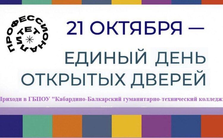  21 октября 2023 ГБПОУ «Кабардино-Балкарский гуманитарно-технический колледж» примет участие в Едином дне открытых дверей (ЕДОД) Федерального проекта «Профессионалитет»