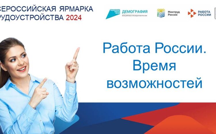  28 июня в колледжах Кабардино-Балкарской Республики состоялся федеральный этап Всероссийской ярмарки трудоустройства «Работа России. Время возможностей»