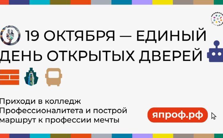 19 октября в колледжах и школах Кабардино-Балкарии состоится Единый день открытых дверей федерального проекта «Профессионалитет»