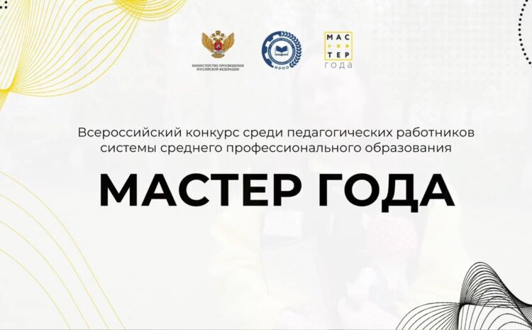 22 апреля 2025 года завершился региональный этап Всероссийского конкурса «Мастер года»