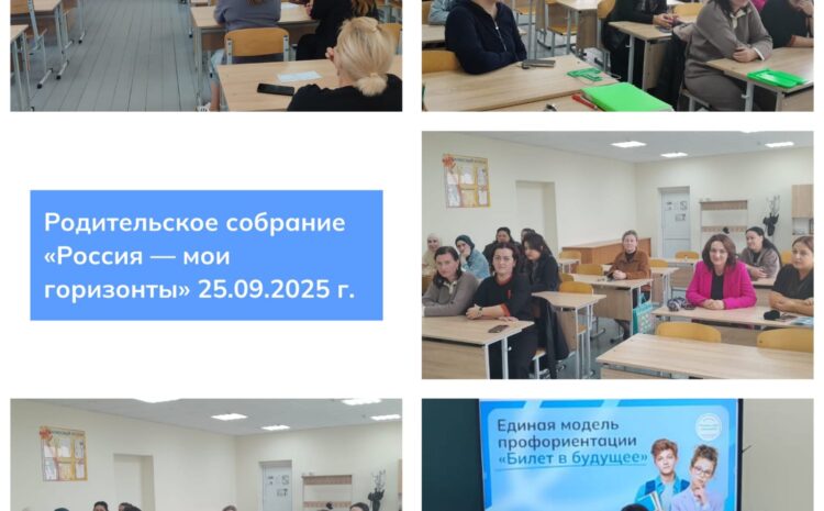 25 сентября 2025 года в рамках проекта Единая модель профориентации «Билет в будущее» состоялось Всероссийское родительское собрание в формате прямого эфира, участниками которого стали приглашенные эксперты