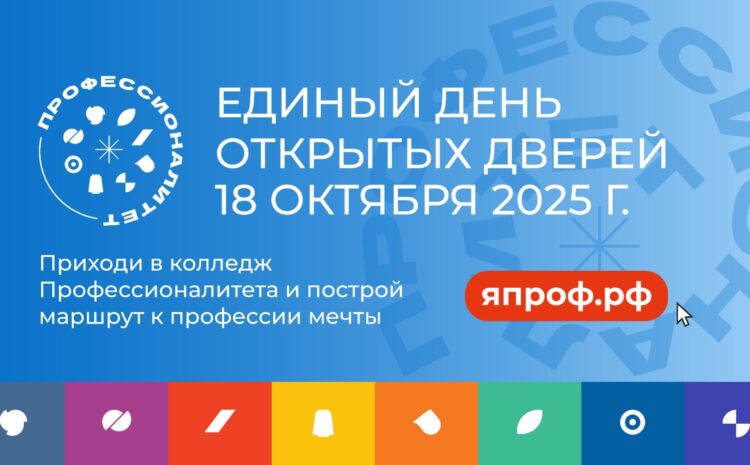  Единый день открытых дверей Федерального проекта «Профессионалитет»