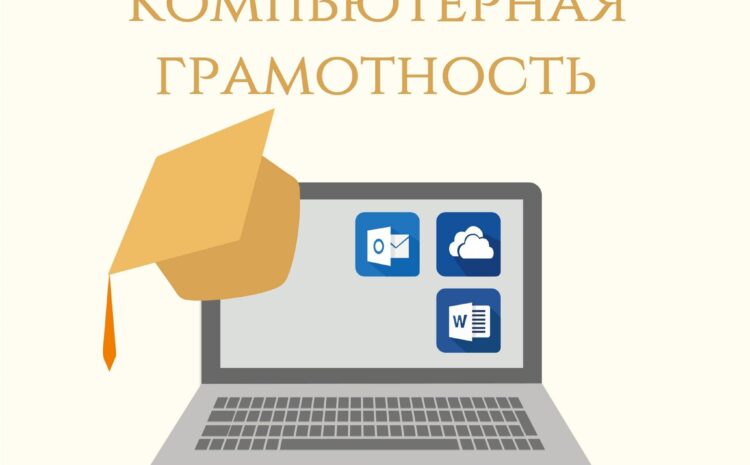 Основы компьютерной грамотности:  Windows, Word, Excel, интернет