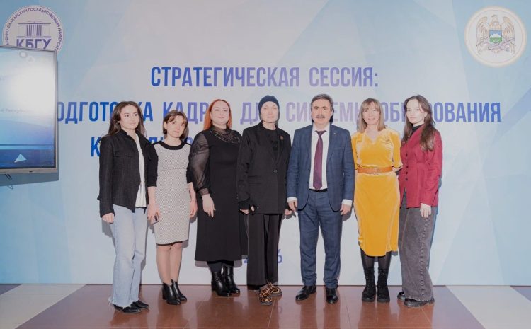 В КБГУ состоялась стратегическая сессия по подготовке кадров для системы образования КБР