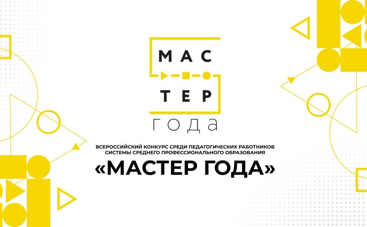 Старт Всероссийского конкурса среди педагогических работников системы среднего профессионального образования «Мастер года»
